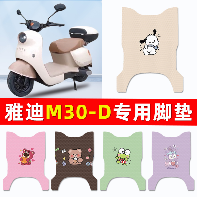 雅迪冠能M30-一d电瓶电动车脚垫脚踏垫踏板垫子改装装饰配件专用