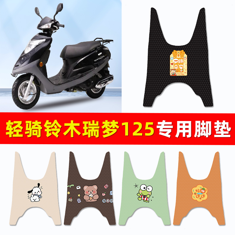 轻骑铃木瑞梦125踏板摩托车专用脚垫脚踏垫改装件配件大全装饰品