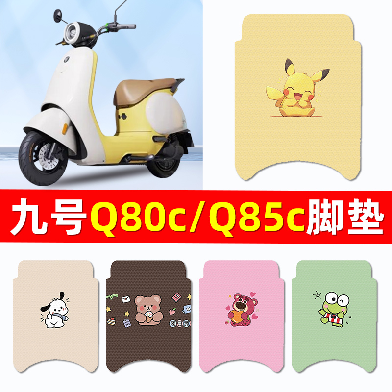 9九号Q80c85c65S系列电瓶电动车脚垫脚踩脚踏板垫改装配件装饰品