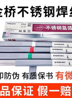 正品金桥焊材JQ.TG304不锈钢氩弧焊丝308 309L 316L白钢焊丝5公斤