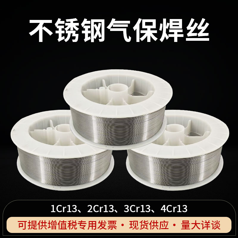 1Cr13/2Cr13/3Cr13/4Cr13不锈钢气保焊丝420/420J马氏体堆焊焊丝