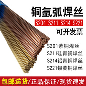 S201紫铜S211硅青铜S213磷青铜S214铝青铜S221锡黄铜氩弧直条焊丝