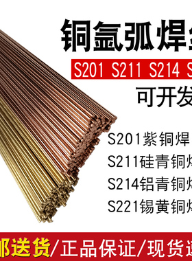 S201紫铜S211硅青铜S213磷青铜S214铝青铜S221锡黄铜氩弧直条焊丝