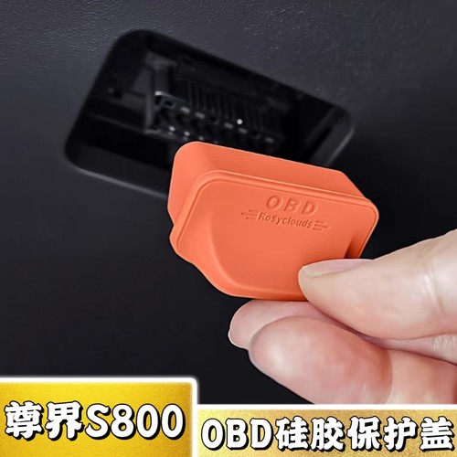 适用尊界S800专用OBD硅胶保护盖汽车内饰改装检测接口防尘罩用品
