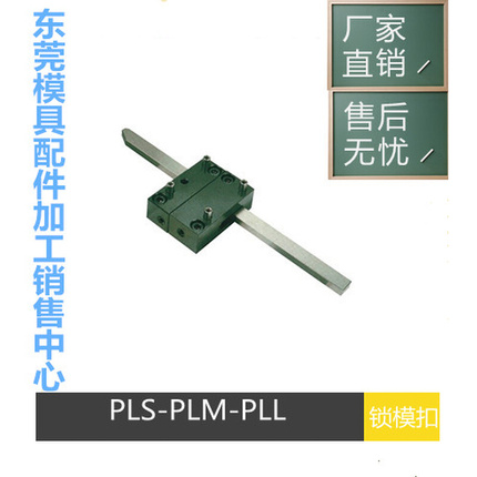 厂家直销 兼容米思米锁模扣PLS/PLM/PLL 扣机 插销式锁模器组件