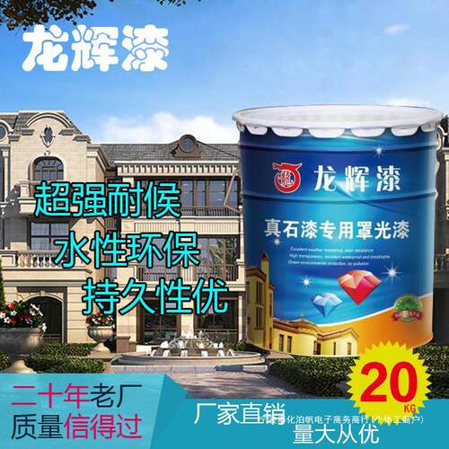 真石漆外墙多彩罩光漆防尘水性透明墙面保护防水耐污罩面剂
