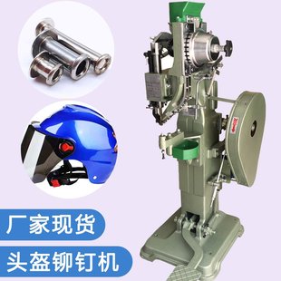 全自动立式 铆钉机自动下钉 半空心铆接机头盔机压鸡眼柳钉机定制