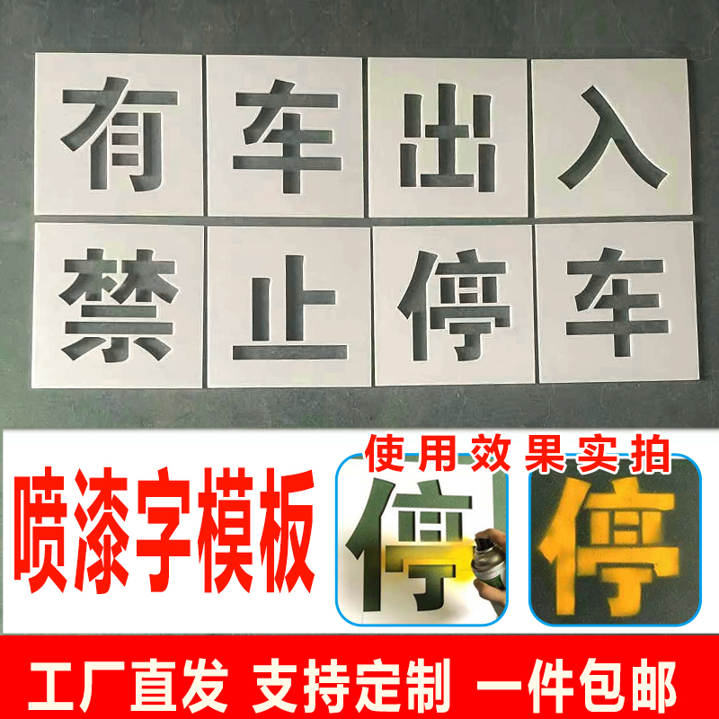 有车出入请勿禁止停车喷漆字模板镂空字号码牌防水U户外空心字模