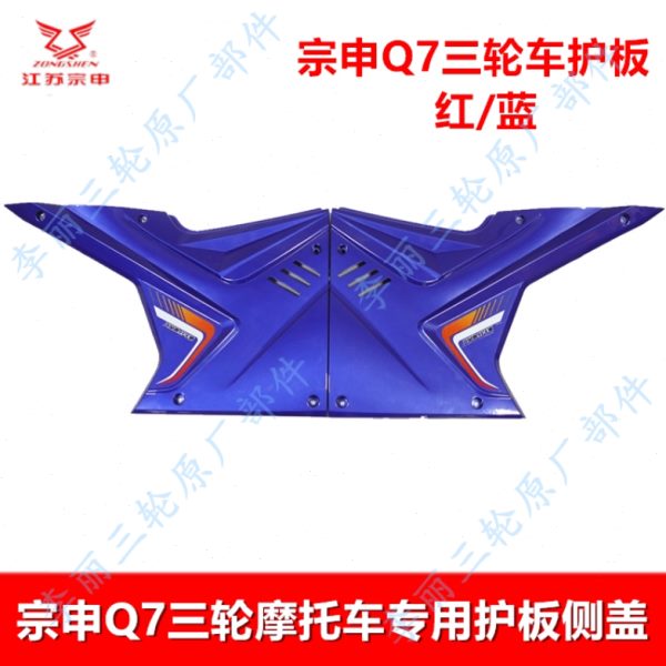 护板 Z油箱盖 摩托车载重王三轮车塑料S江苏Q 7侧油箱盖板宗申