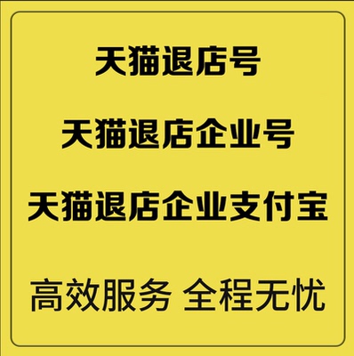 开好当面付 天猫退店号 天猫退店企业号 天猫退店企业支付宝咨询