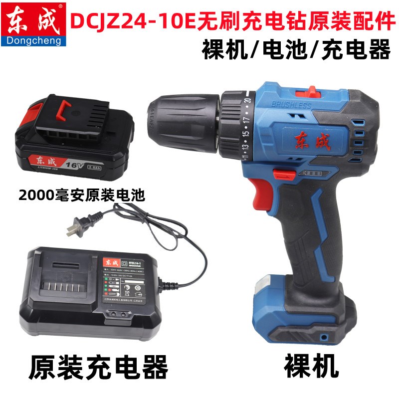 东成无刷手电钻16V充o电钻DCJZ24-10裸机 机头电池充电器原装配件