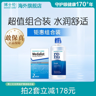 博士伦Medalist双周抛隐形眼镜清透护理液套装