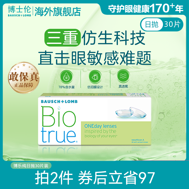 博士伦博乐纯进口小透明日抛升级款30片隐形近视眼镜水润官方正品