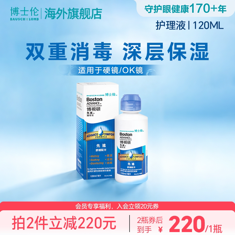 博士伦博视顿先进RGP硬性角膜塑形隐形眼镜OK镜护理液清洁杀菌