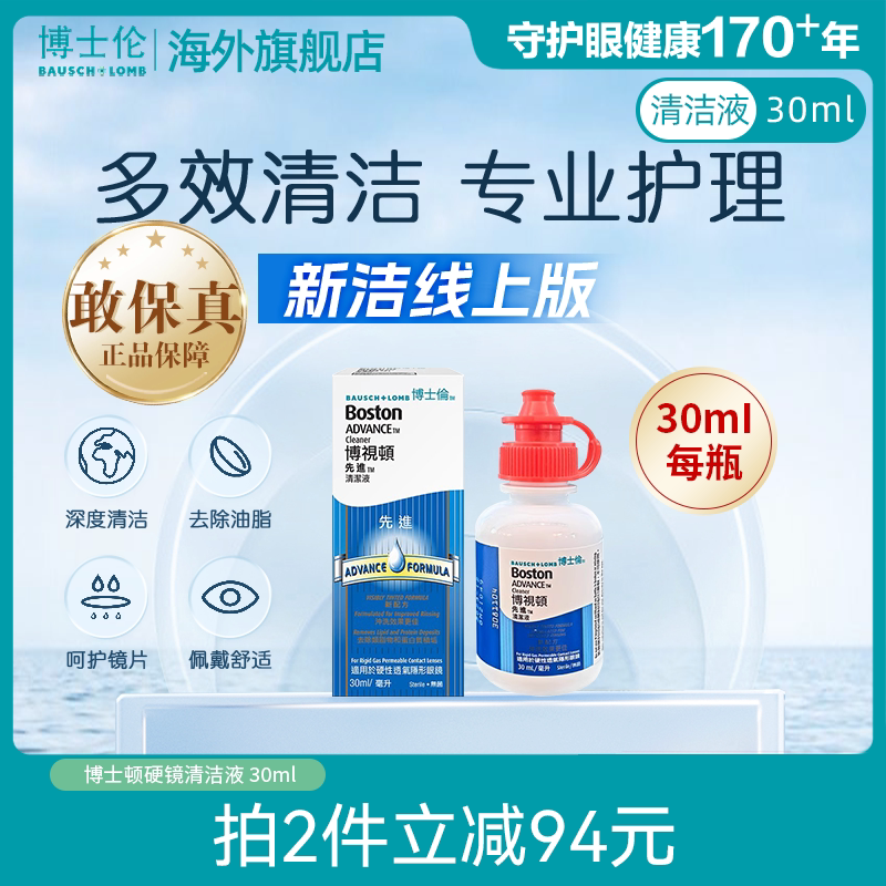 博士伦博视顿先进硬性角膜塑性镜RGP/OK镜清洁液30ml新洁线上版