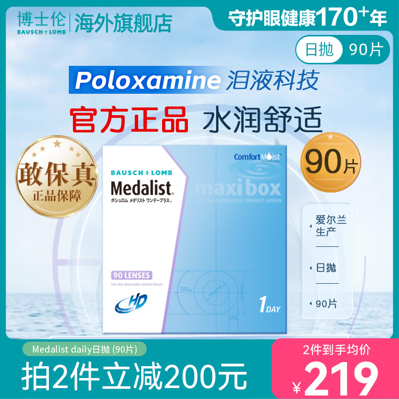 博士伦Medalist近视隐形眼镜日抛透明90片水凝胶官方旗舰店