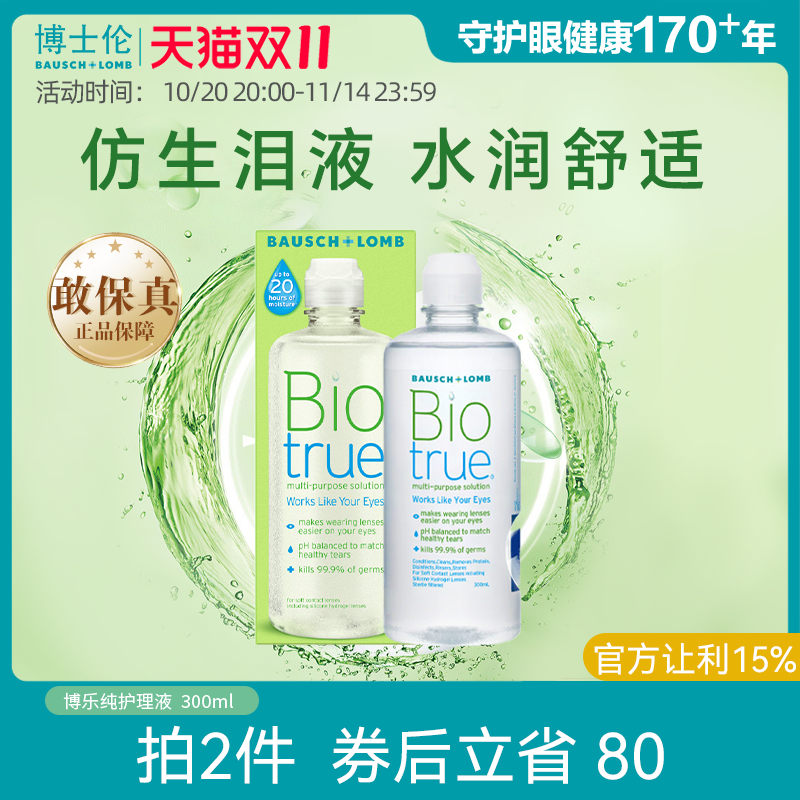 博士伦水润款博乐纯隐形近视眼镜护理液300ml美瞳清洁液杀菌