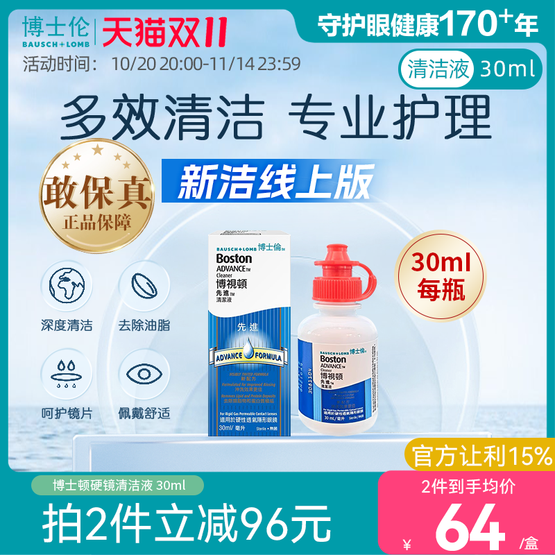 博士伦博视顿先进硬性角膜塑性镜RGP/OK镜清洁液30ml新洁线上版