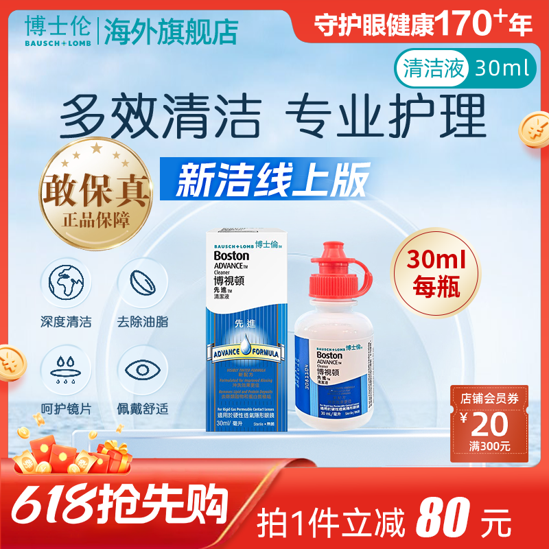 博士伦博视顿先进硬性角膜塑性镜RGP/OK镜清洁液30ml新洁线上版