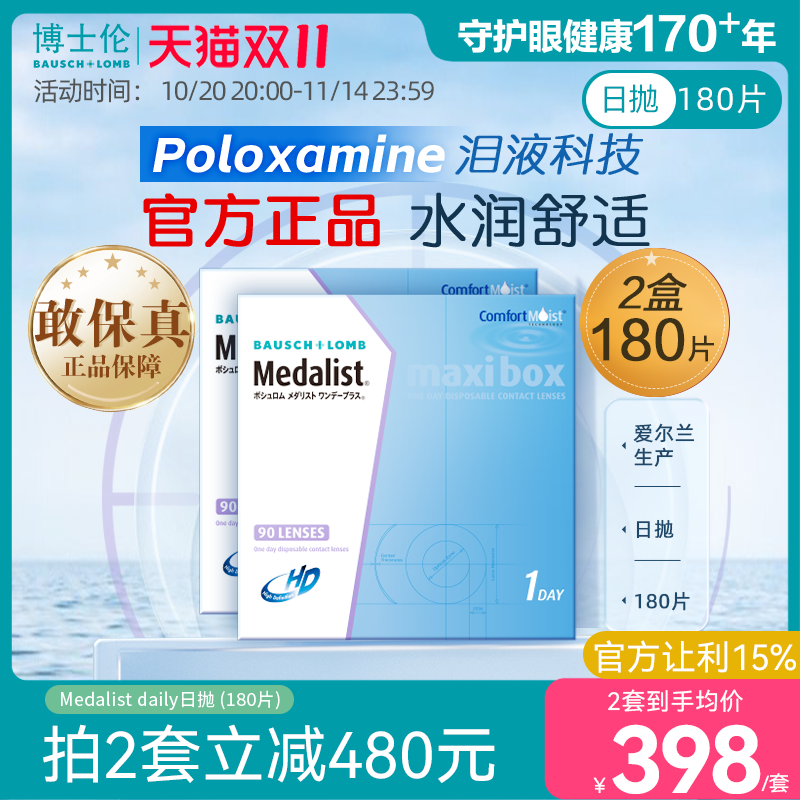 博士伦Medalist近视隐形眼镜日抛透明90*2片装水凝胶官方旗舰店