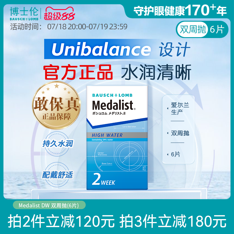 博士伦Medalist双周抛6片半月抛透明近视隐形眼镜透明片官方正品