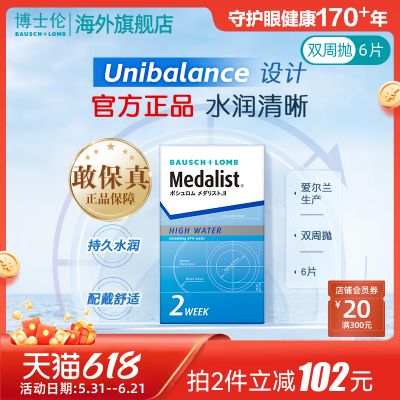 博士伦Medalist双周抛6片半月抛透明近视隐形眼镜透明片官方正品