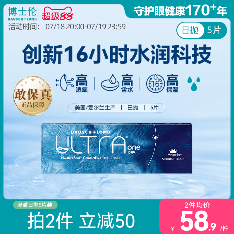 博士伦ULTRA奥澈硅水凝胶日抛近视隐形眼镜高配之选5片官方正品