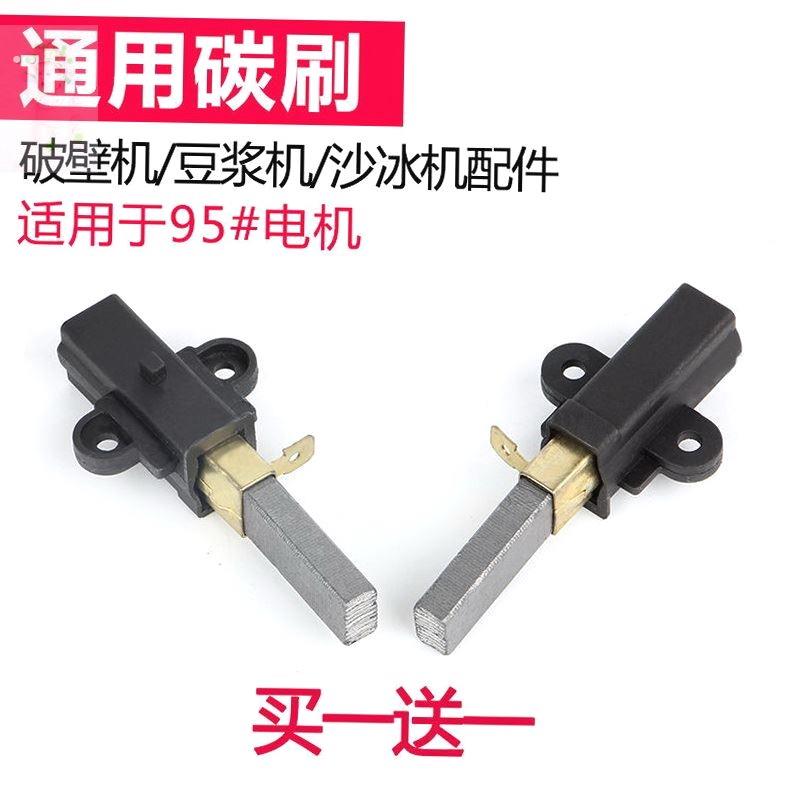 蓝卡斯黑马沙冰机现磨豆浆机搅拌机破壁料理机电机碳刷芯配件通用