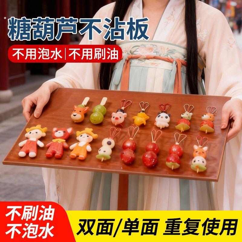 糖葫芦不粘板双面冰糖葫芦不沾板制作工具商家摆摊专用万能板