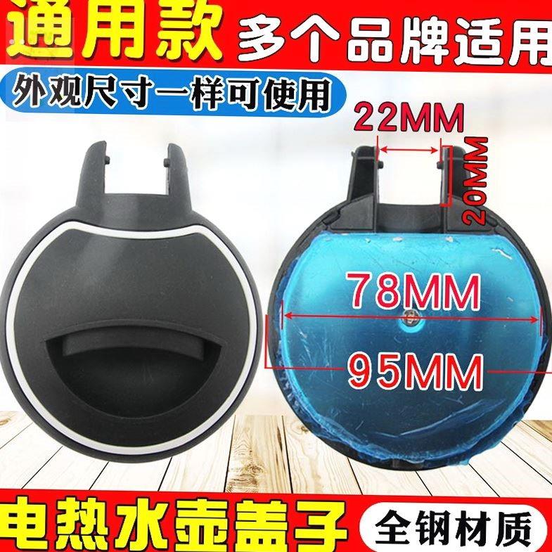 电热水壶盖子通用电茶壶电水壶烧水壶全钢茶水壶盖各通用配件