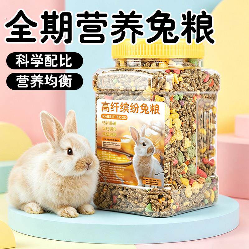 兔子专用牧草兔粮兔子粮食垂耳兔小侏儒兔宠物兔均衡配比混合饲料