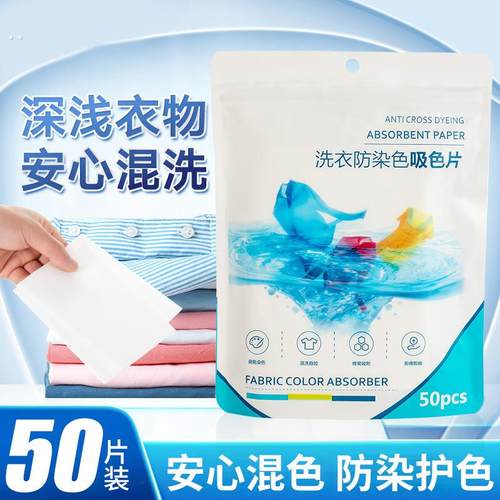 护色洗衣片色母片吸色纸防串色吸毛防串染吸色片家用洗衣护色片