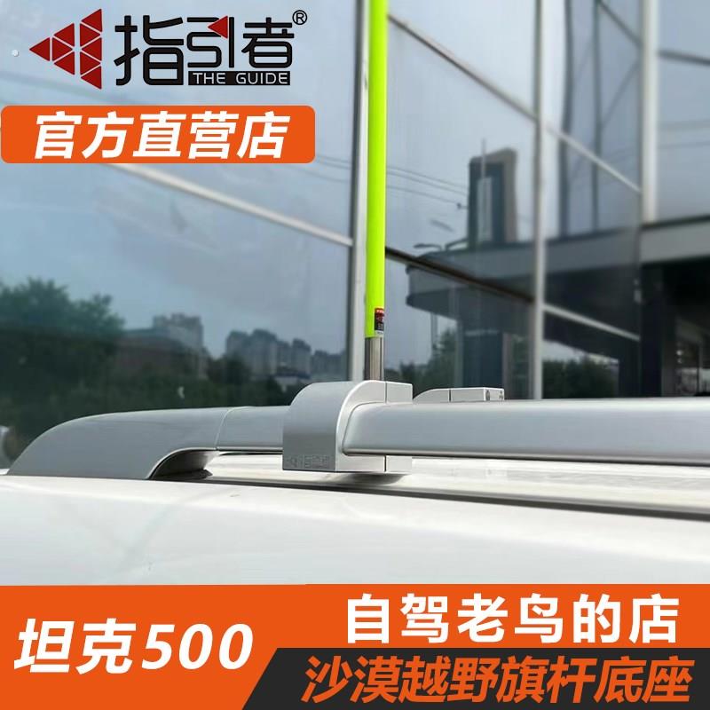 指引者坦克500行李架沙漠冲沙引导棋杆底座 越野车专用棋杆底坐