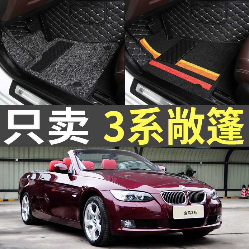 2007/2009/2011款320i325i330i敞篷335i双门跑车汽车全包脚垫