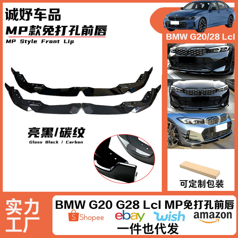 适用于23款宝马G20G28LCI新三系亮黑MP前唇前铲二段式 免打孔前唇