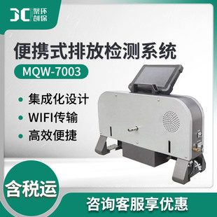 非道路移动机械排放检测 MQW-7003型 便携式排放检测系统