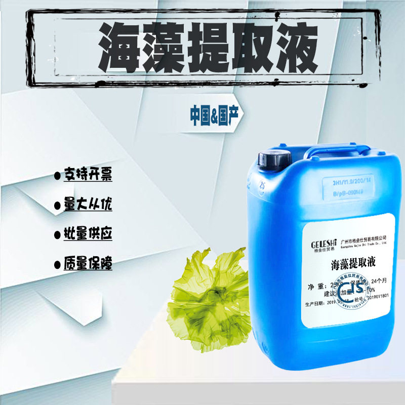 批发 植物海藻萃取液 海藻提取液 化妆品原料 1KG起批~