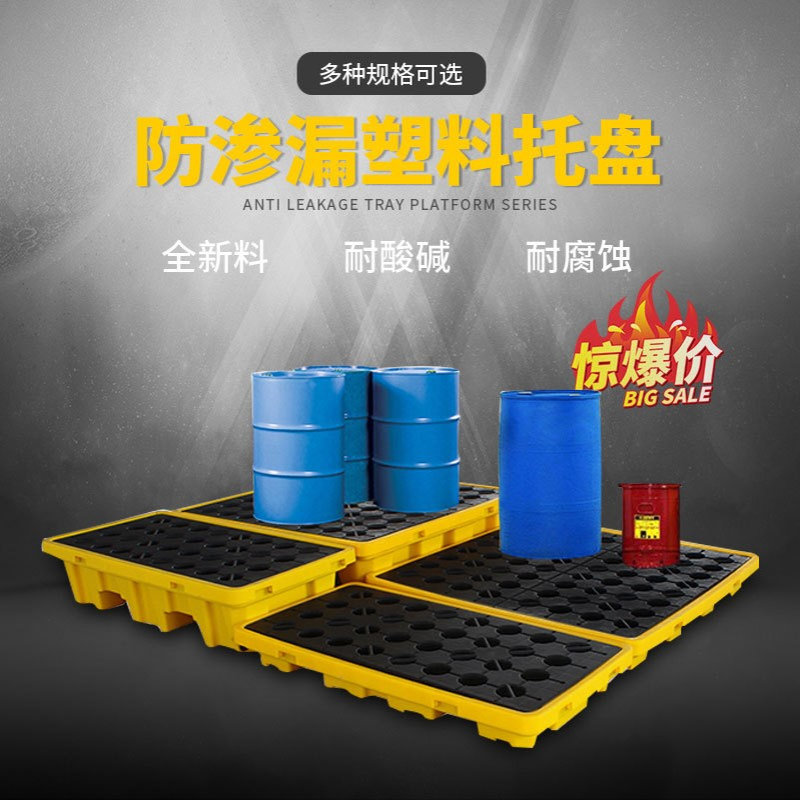 防渗漏托盘叉车工业卡板单桶二桶四桶油托盘化学品实验室桌面平台