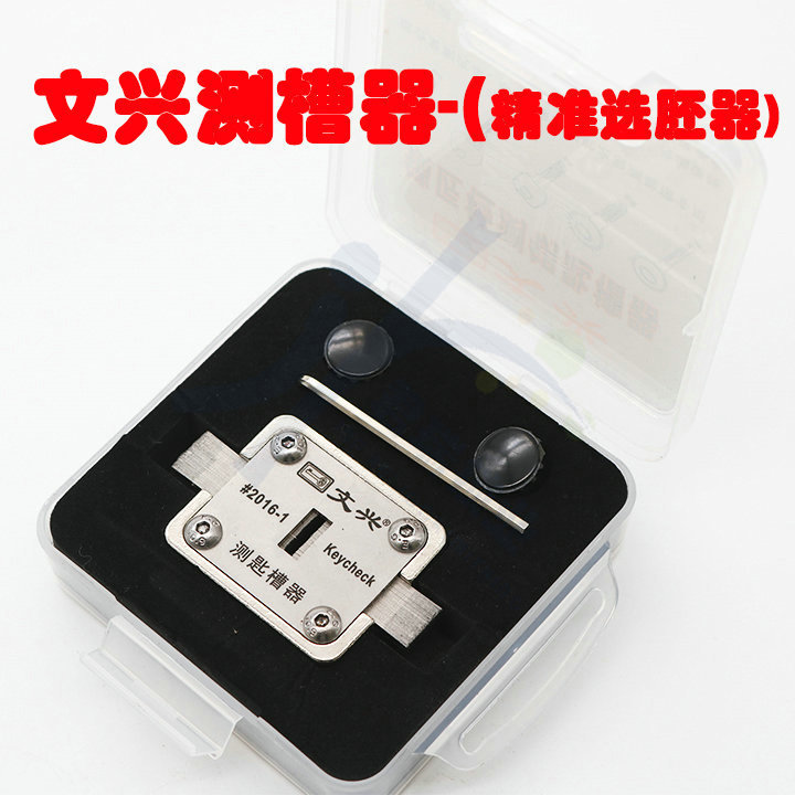 文兴测槽器检测钥匙胚是否标准