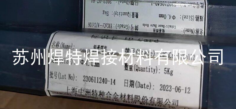 上海中洲Co106钴基焊丝ERCoCr-A发动机气门Co112剪切刀刃ERCoCr-B