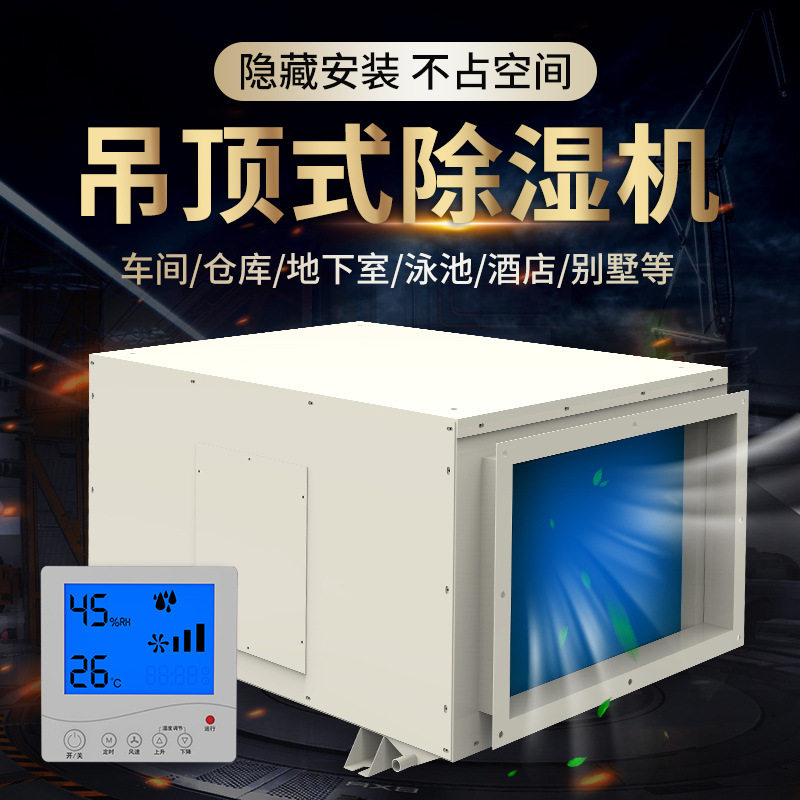 嵘川新风管道除湿器别墅地下室机房吸顶壁挂工业抽湿机吊顶除湿机