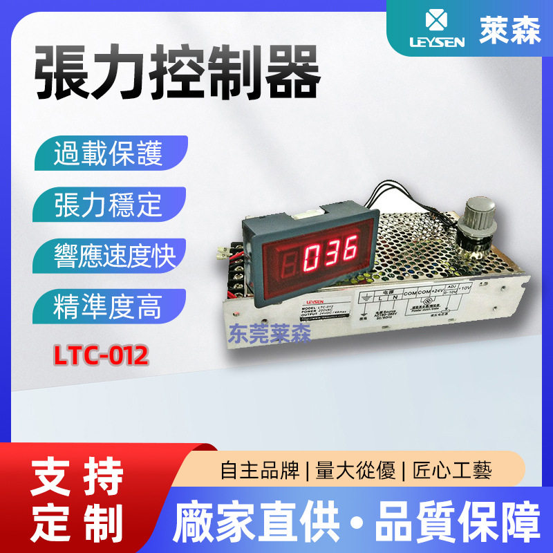 LEYSEN利迅供应张力控制系统 张力调节器LTC-012手动调节材料张力