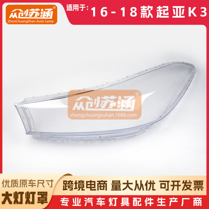 起亚K3原装透明大灯罩16-18