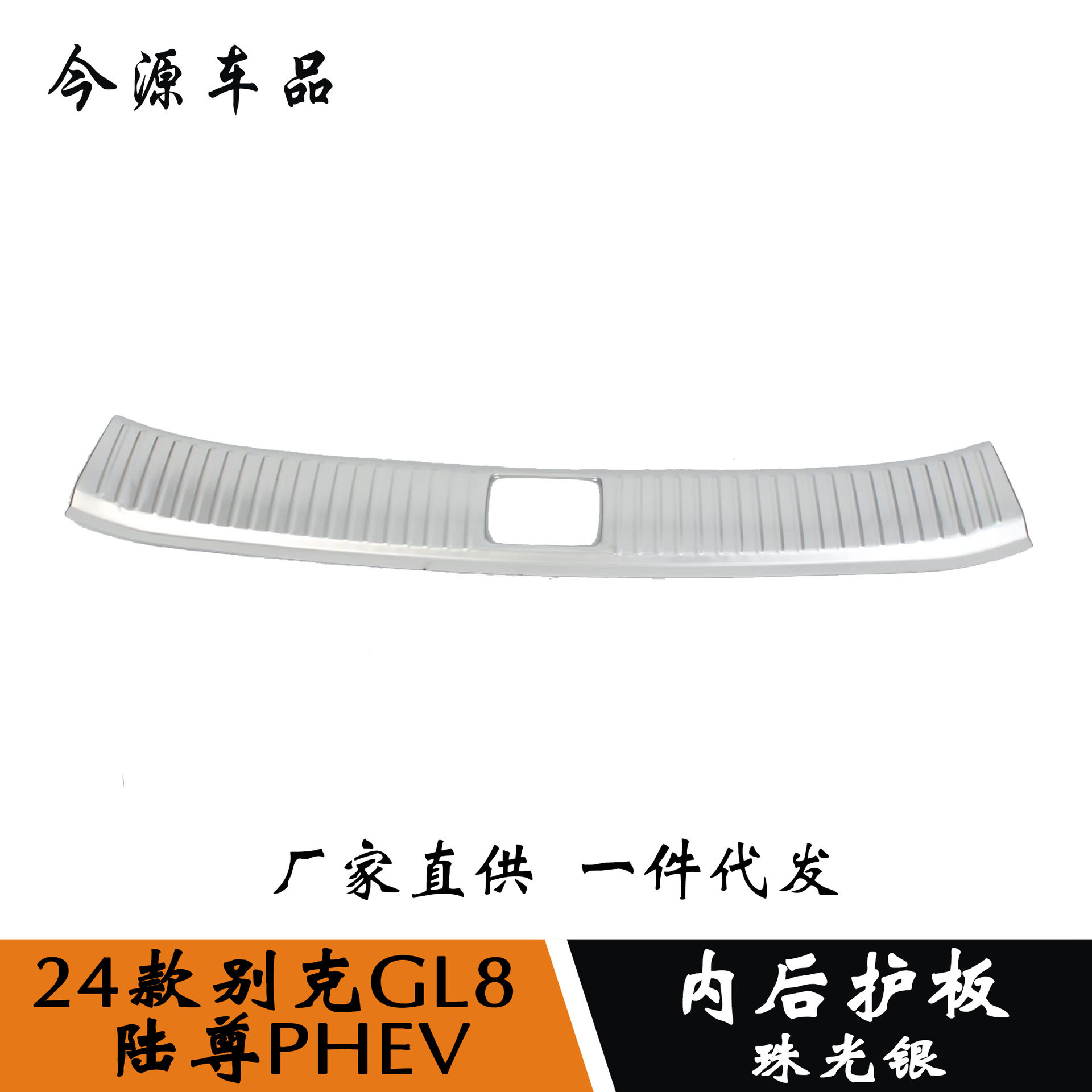 24款GL8新能源/陆尊PHEV内外后护板 内外门槛条 装饰贴汽车配件
