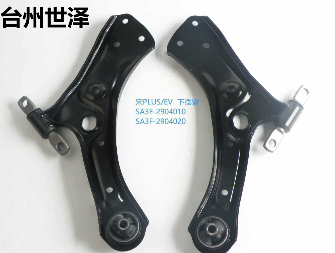适用比亚迪宋PLUS/EV 下摆臂球头控制臂SA3F-2904010SA3F-2904020
