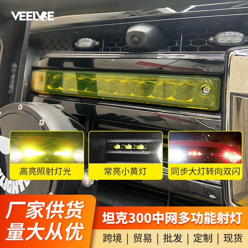 坦克300中网射灯改装LED长条灯带小黄灯日行灯转向照明灯越野配件