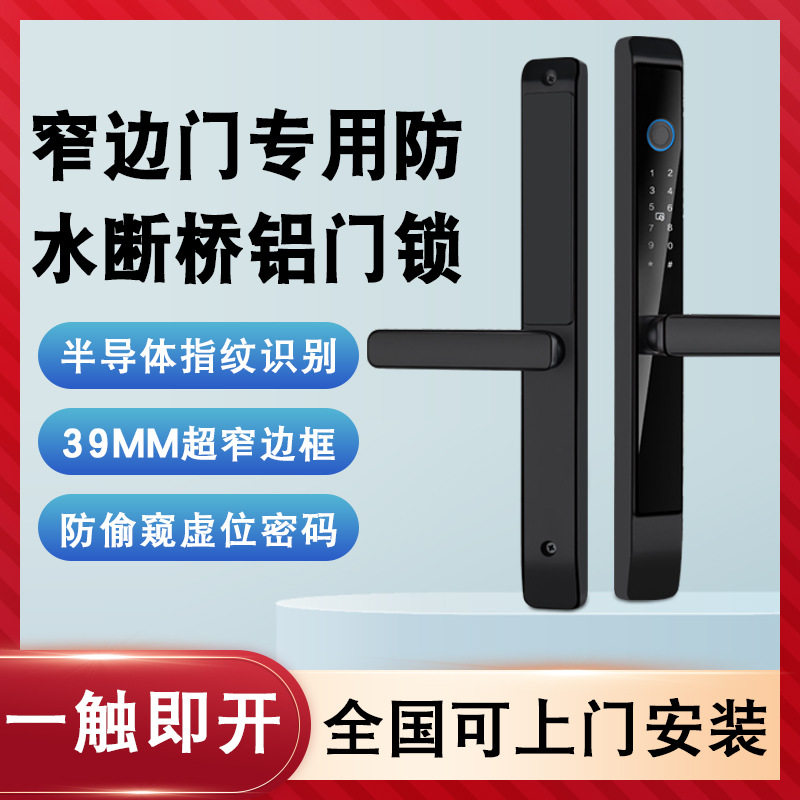 名睿断桥铝合金指纹锁密码锁室内外窄边平移门户外防水庭院智能锁