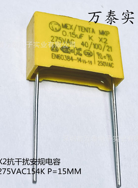 安规电容X2 AC275V154K 0.15UF P=10/15MM 抗干扰电容275VAC
