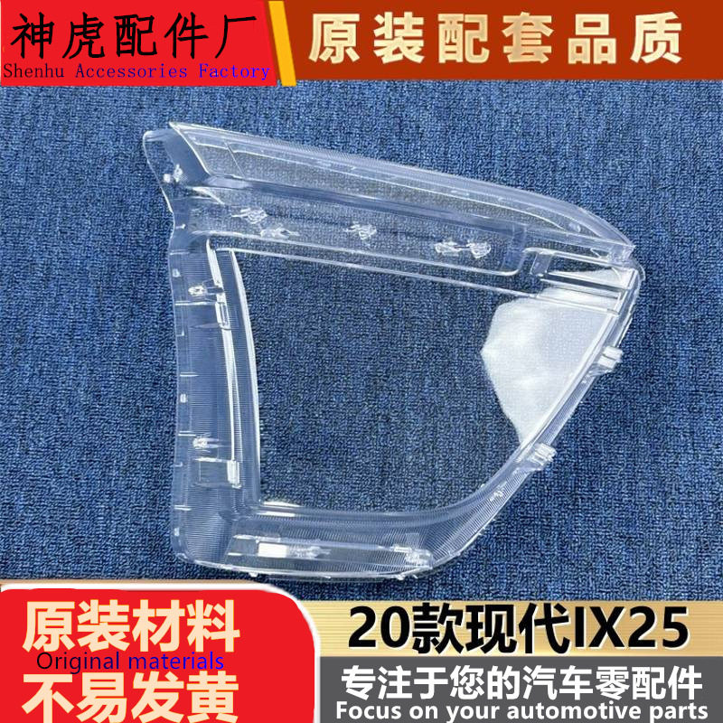现代IX2520款大灯透明灯罩