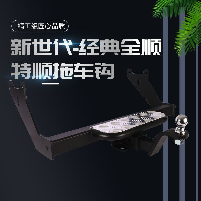 经典全顺新世代全顺改装拖车钩特福顺拖车杠牵引勾拖钩拖挂钩